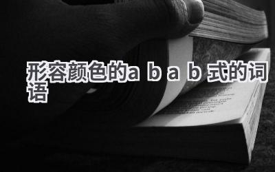 形容颜色的abab式的词语