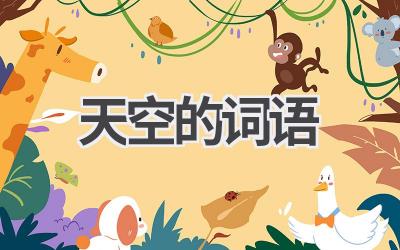 天空的词语
