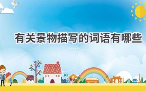 有关景物描写的词语有哪些