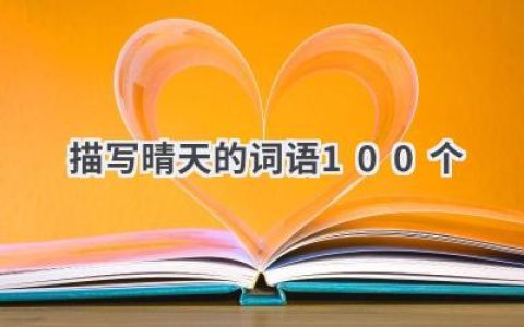 描写晴天的词语100个