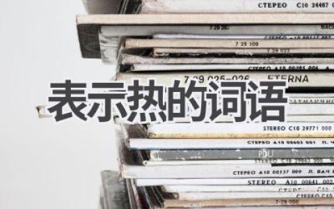 表示热的词语