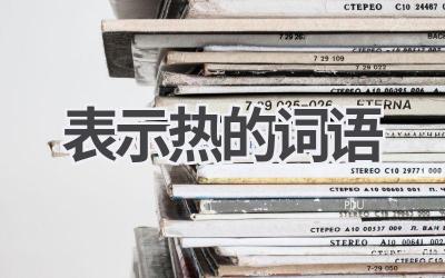 表示热的词语