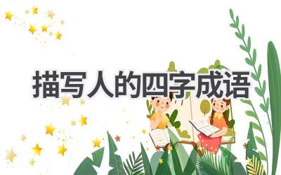 描写人的四字成语