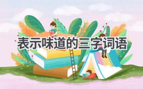 表示味道的三字词语