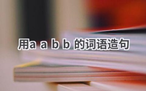 用aabb的词语造句