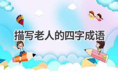 描写老人的四字成语