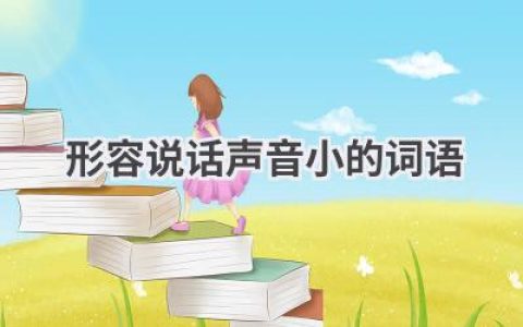 形容说话声音小的词语
