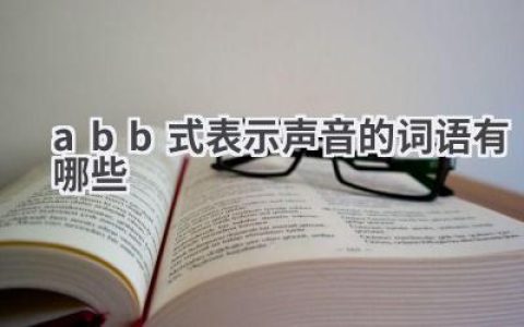 abb式表示声音的词语有哪些