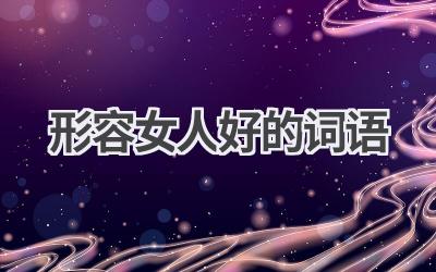 形容女人好的词语