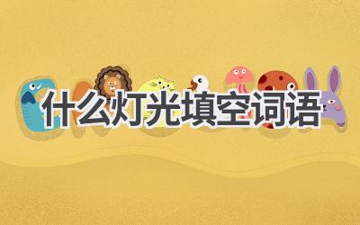 什么灯光填空词语