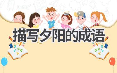 描写夕阳的成语