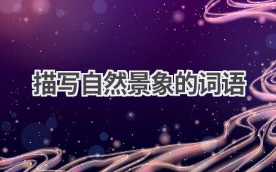 描写自然景象的词语