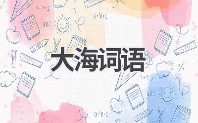 大海词语