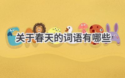 关于春天的词语有哪些
