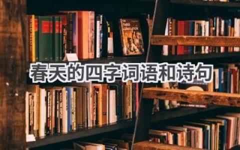 春天的四字词语和诗句