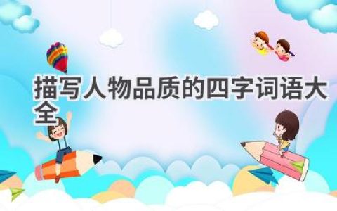 描写人物品质的四字词语大全