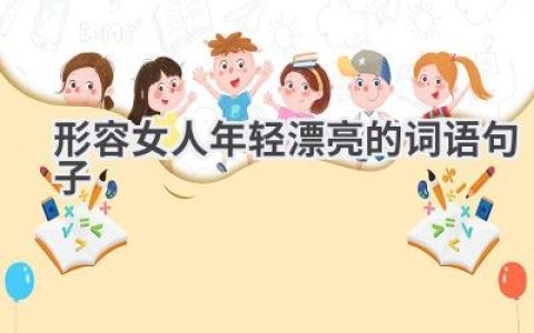 形容女人年轻漂亮的词语句子