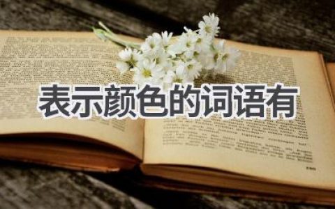 表示颜色的词语有