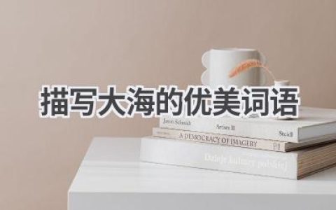 描写大海的优美词语