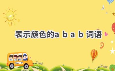 表示颜色的abab词语