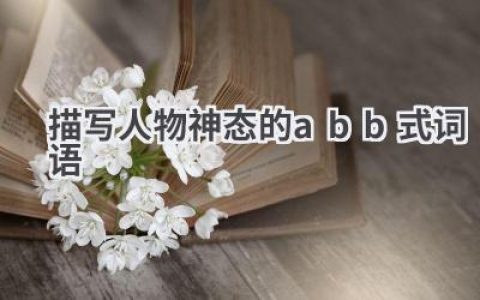 描写人物神态的abb式词语