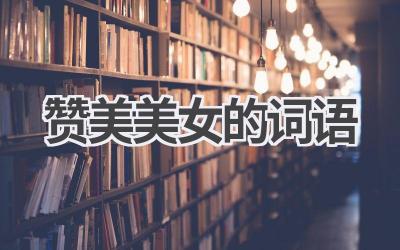 赞美美女的词语