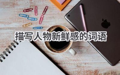 描写人物新鲜感的词语