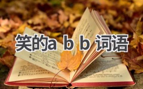 笑的abb词语
