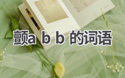颤abb的词语