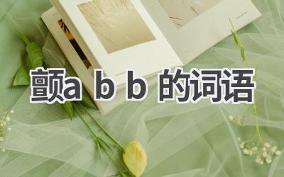 颤abb的词语