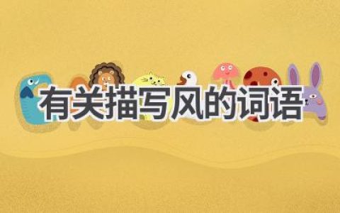 有关描写风的词语