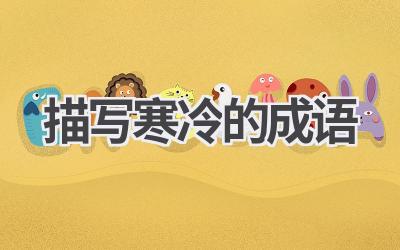 描写寒冷的成语