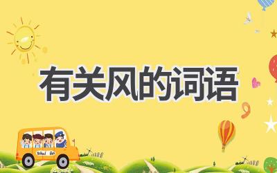 有关风的词语