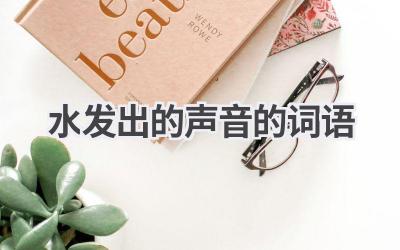 水发出的声音的词语