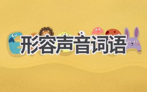 形容声音词语