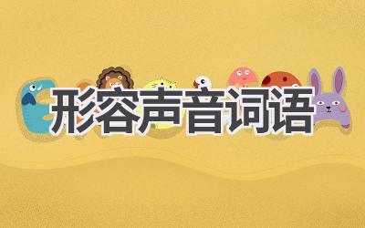 形容声音词语