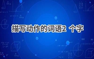 描写动作的词语2个字