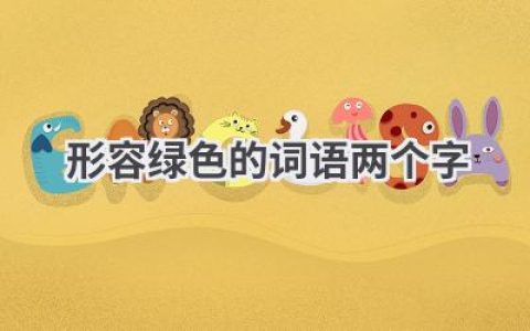 形容绿色的词语两个字