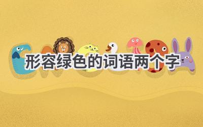形容绿色的词语两个字