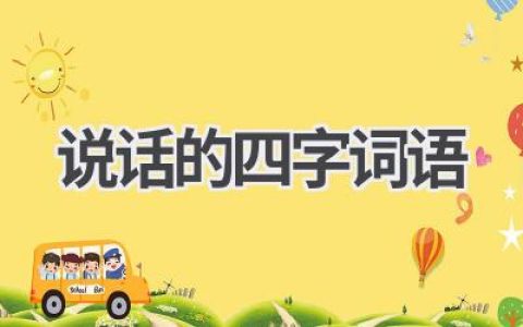 说话的四字词语