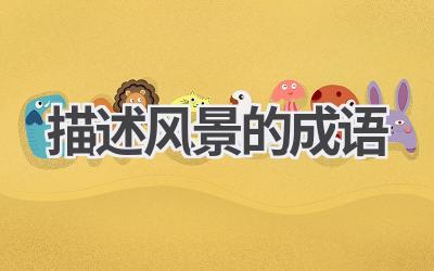 描述风景的成语
