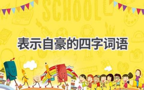 表示自豪的四字词语