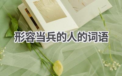 形容当兵的人的词语