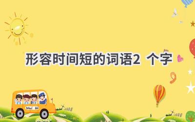 形容时间短的词语2个字