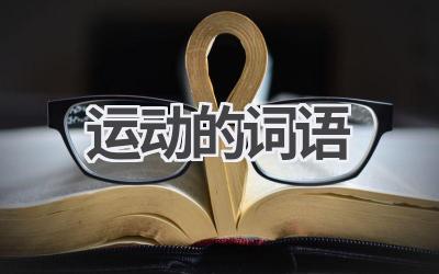 运动的词语