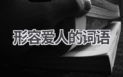 形容爱人的词语