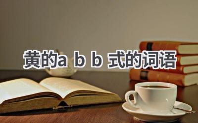 黄的abb式的词语