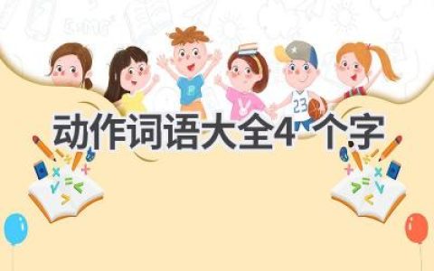 动作词语大全4个字