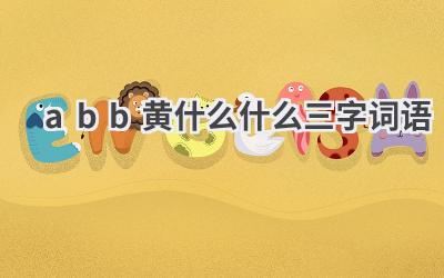 abb黄什么什么三字词语
