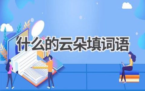 什么的云朵填词语